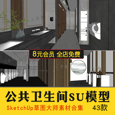 0348公共卫生间SU模型室内商场办公楼公厕洗手间厕所工装...-1