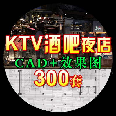 0060酒吧KTV装修设计cad施工图纸夜场夜总会3d效果图平面娱...-1