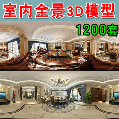 2094全景3d模型高清无水印效果图360度3dmax工装模型vr家装室...-1