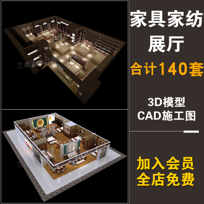 0105家具家纺专卖店3d模型CAD施工图平面床品家居家私展厅...-1