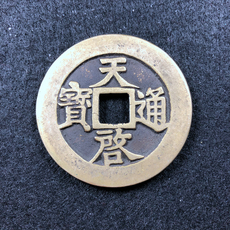 Амулет в виде старинной монеты 天启通宝背十一两老师傅纯手工纯铜制作仿古做旧钱币古币收藏工艺