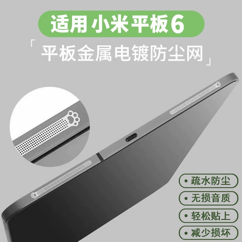 Подходит для динамиков Siaomi Tablet 6, пылепроницаемые сетевые наклейки mipad6pro динамики металлические наклейки зарядка
