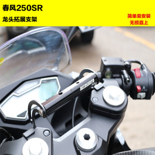 Chunfeng 250SR オートバイ修正アクセサリー携帯電話ホルダー延長ロッド 250sr 蛇口延長ブラケットに適しています