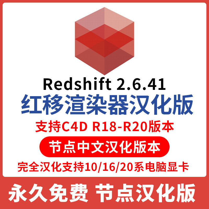 【RS汉化无水印】RS渲染器节点中文汉化版Redshift2.6.41无水印rs2.6.41红移C4D