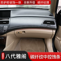 Подходит для углеродной фиброзной текстуры декоративная полоса Honda Eight -Generation Accord Accord Mid -Control Meter
