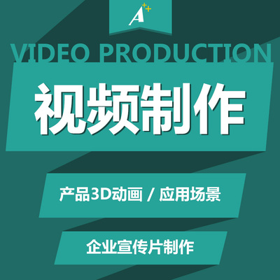 深圳企业宣传片拍摄淘宝主图广告制作3D