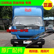 Jiangling Xinshunda Kaiyun Kairui hẹp phụ kiện xe tải cơ thể gạt nước gạt nước lưỡi gạt nước nhà máy ban đầu