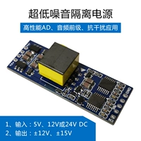 Ультра-линейная волна с низким шумом DC-DC Изоляция питания 5V12V24 Одиночное вращение положительное и отрицательное 12V15 В двойное звуковая прелюдия