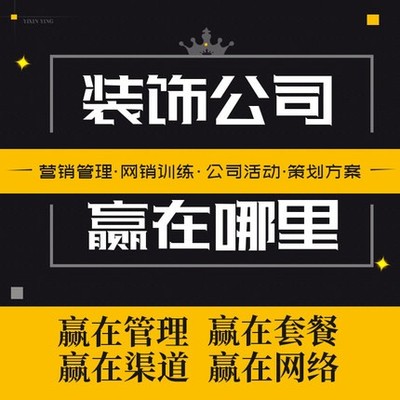 0135装饰公司管理素材开家装公司参考网销营销策划管理模...-1