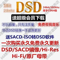 DSD НЕ -ДЕЗРЕЗАТЕЛЬНАЯ МУЗЫКА Скачать SACD Китайский популярный ISO зеркальные зеркальные лихорадки Hifi с источником звука найма с источником звука