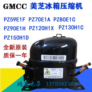 GMCC 新しい Meizhi 冷蔵庫コンプレッサー SZPZ59 70 80 90 130 150 H1DH1X H1 E1H