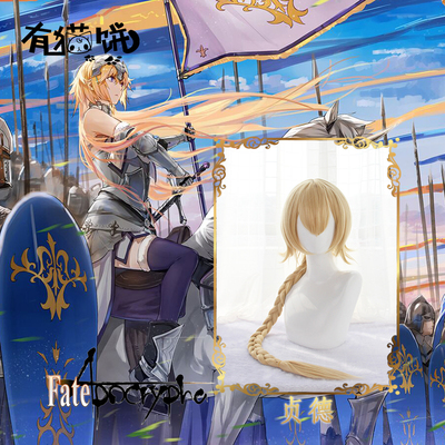 taobao agent 有猫饼 ｜ Fate/ApocryPha Go ◆ Jeanne ◆ Golden twist braid cosplay wigs