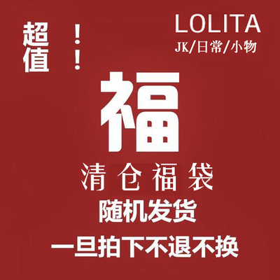taobao agent Lolita Lolita JK daily small objects, value clearance blessing bags
