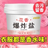 Цветочный аромат взрыв соли для соли для окрашивания сильных младенцев и маленьких детей расцветает порошок для хюанга Zeng Белый белый дрифт белая одежда артефакт