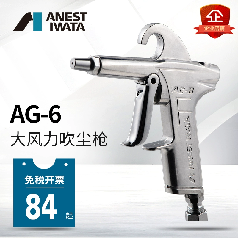[Miệng súng ngắn] Súng thổi bụi Iwata AG-6/4B Nhật Bản bằng khí nén Súng thổi bụi áp suất cao miệng 1.7mm