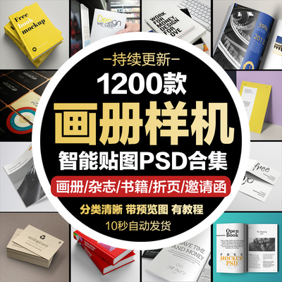 【持续更新】1200款画册样机智能贴图PSD合集 画册/杂志/书籍折页/邀请函