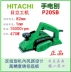 HIKOKI cao một thương hiệu Hitachi đèn pin máy bào P20SB chính hãng phụ tùng thay thế cánh quạt máy bào lưỡi bàn chải carbon cao một Máy bào