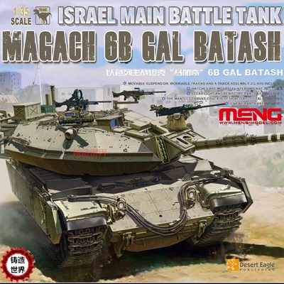 铸造世界 MENG TS040 以色列主战坦克 马加奇 6B GAL BATASH