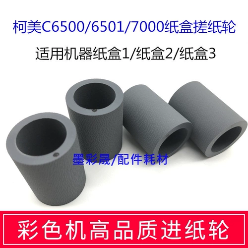 Ke Mei C6500 бумажное колесо C1060 C3070 1070 C7000 BH6501.