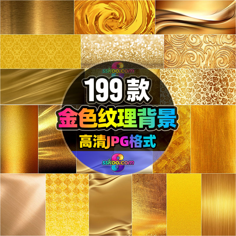 高清金色金属纹理纹路花纹JPG图片PS平面海报展板背景设计素材