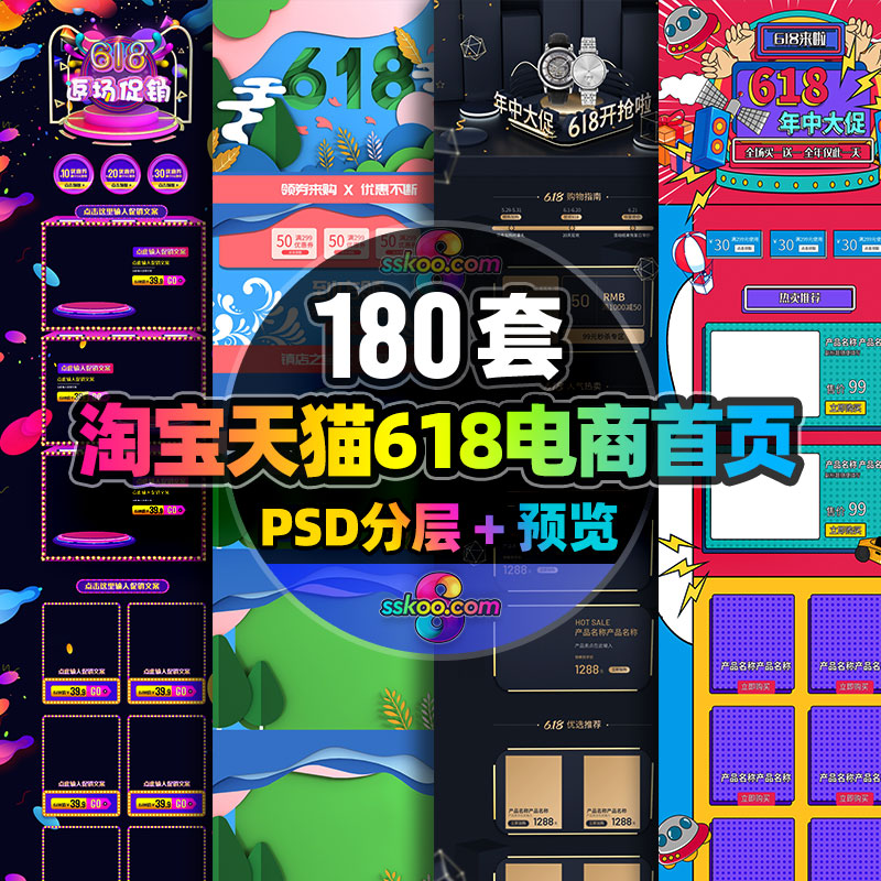 淘宝天猫电商618购物狂欢节活动宣传首页PSD分层模板设计素材