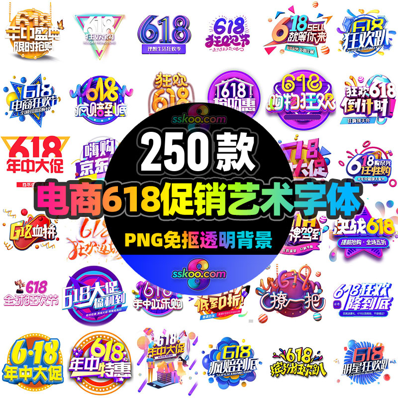 淘宝天猫电商618购物狂欢节PNG免抠活动宣传艺术字体背景设计素材