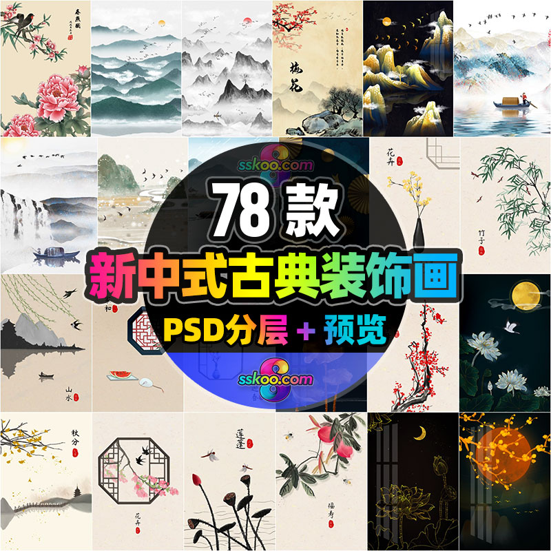 新中式中国风古典山水花卉水墨画国画装饰画模板PSD分层设计素材
