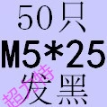 Черный M5*25 (50)