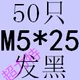 Черный M5*25 (50)