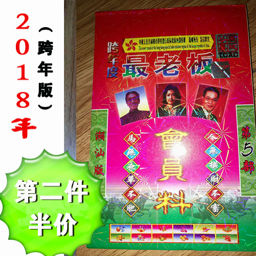 2018年跨年版最老板潮汕版会员香港通胜资料手撕日历济公808神算