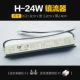 H-24W Ballast (5 супер-ценная установка)