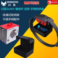 Поддержка хоста 闪狐正品 switch健身环挂架 ns手柄收纳盒 挂墙式支架
