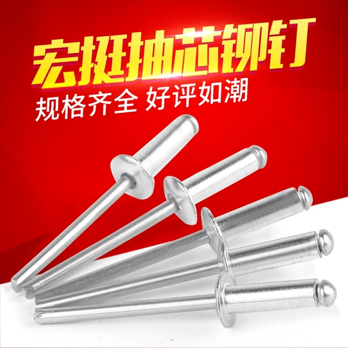 Hongping National Standard Standard Pucking Brivet/Открытие Тип/Алюминиевое украшение гвоздь M2.4/3,2/4/5/6 мм коробку