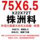 75x6.5x22x72t Материал Чжучжоу