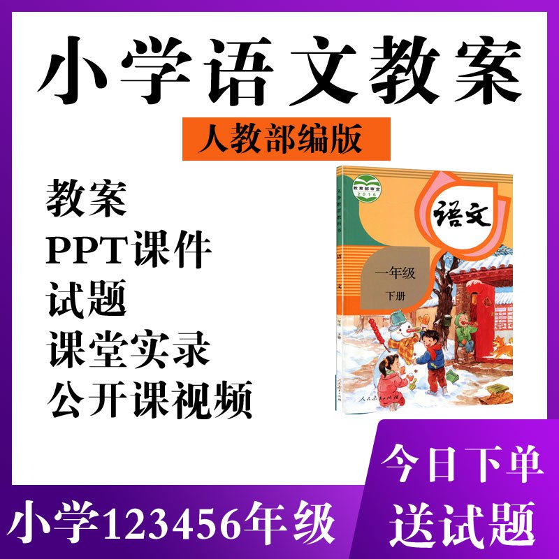 小学语文教案备课件PPT一二三四五六年级上下册1060下载 网盘