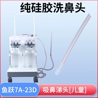Jiangsu Yuyue Brand 7a-23d Оригинальный стандарт+головка мытью носа [детская силиконовая модель]