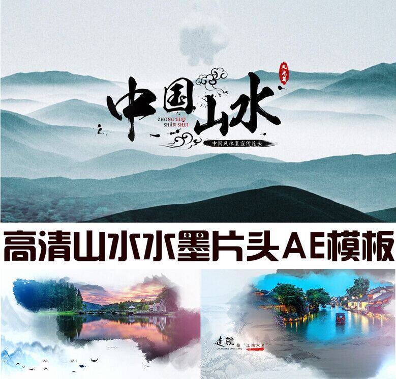 优雅大气水墨中国风山水人文艺术视频片头 震撼城市旅游绿色茶叶风景宣传片 ae模板 8.3-天天素材网