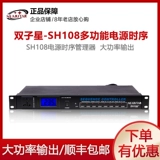 Gemini Star SH108 Stage High -Sower Management Time Time Sequencer Conference Conference K Song Distribution Box Controller