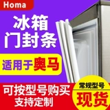 OMA BCD холодильник, герметизирующий дверной клей, универсальный запечатанный круг, магнитный кожаный батон