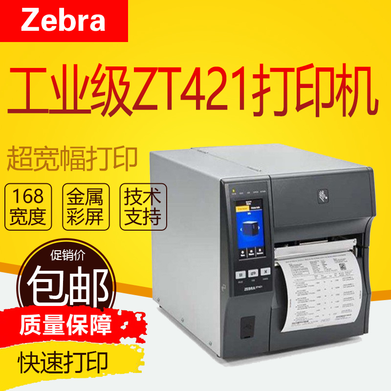 Zebra斑马zt420zt421条码打印机300dpi工业级不干胶168宽幅标签 淘宝网 5711