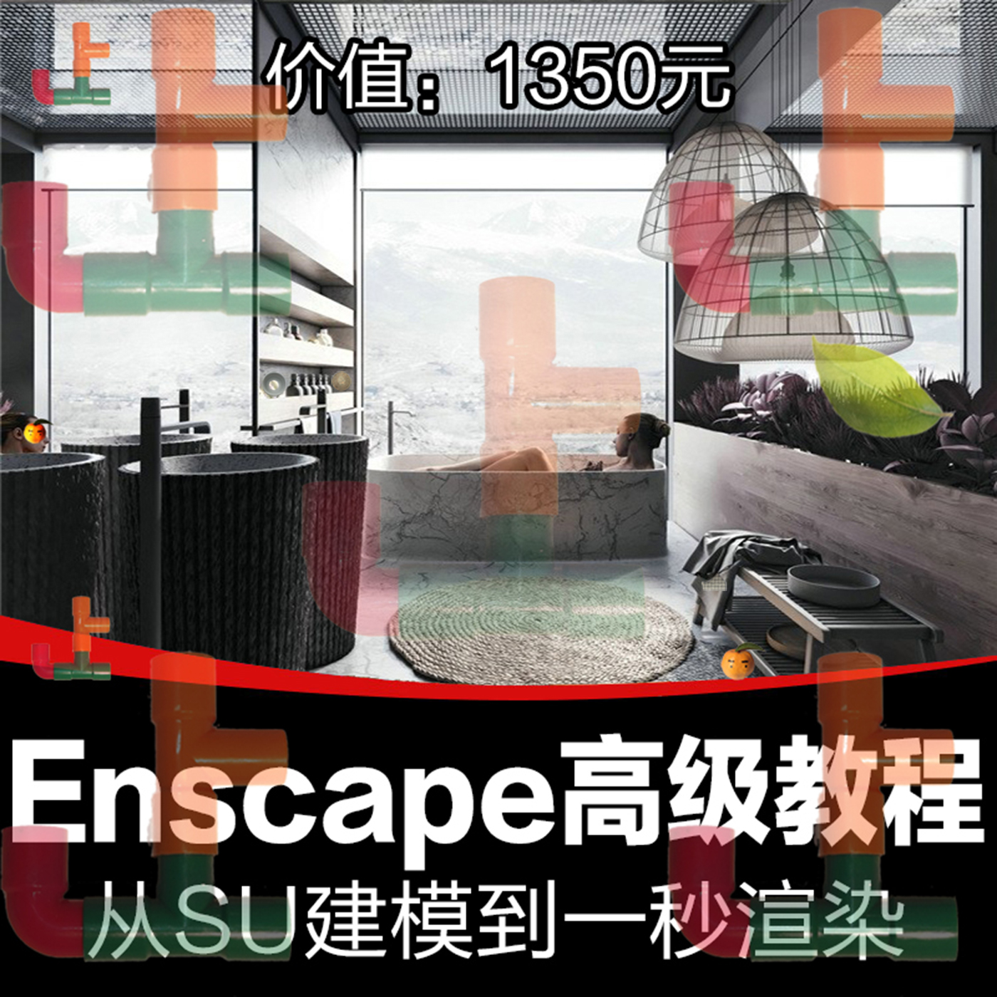 T1846 SU草图大师sketchup室内设计建模渲染高级视频教程Enscape...-1