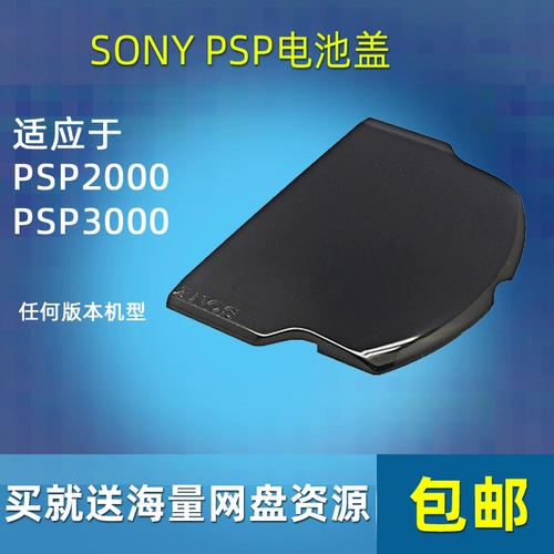 PSP3000 Аккумуляторная крышка 3000 Задняя крышка PSP Задняя крышка PSP3000 Оболочка батареи PSP3000