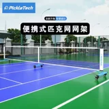 Pickleball Ball Network Short -net Portable Indoor Outdoor Move 6,7 метра Укрепление версии теннисной стойки