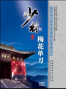 [伝統武術音声とビデオ]: 少林寺梅花単剣/石永志