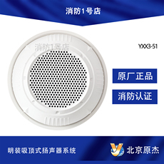 Потолочный динамик 北京原杰喇叭yxx3-51明装式扬声器音箱喇叭吸顶式消防火灾喇叭