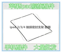 Подходит для iPad2 3 4 Зерновое кольцо Черно -белое пыль средний кронштейн с клей -обратным сенсорным экраном пластиковой рамки