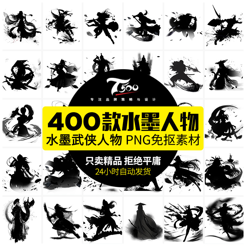 400款中国风水墨江湖侠客武侠人物手绘插画背景海报设计PSD模板PNG素材
