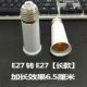 От E27 до E27 [короткая модель] расширение 6,5 см