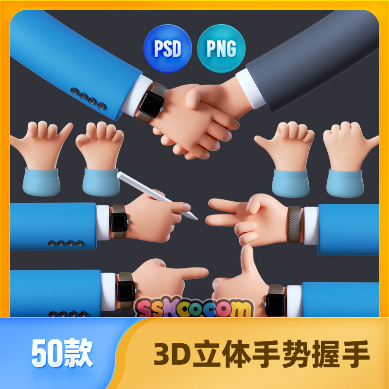 3D立体三维手势握手姿势小手拳头卡通PNG免抠图片PSD分层设计素材