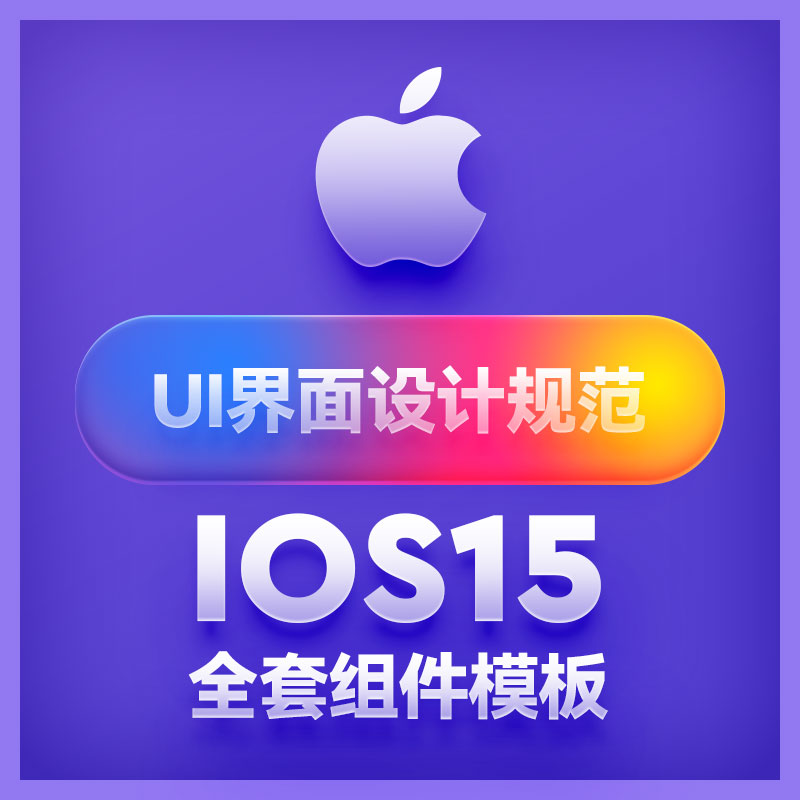 iOS15苹果iPhone手机UI界面组件设计标准规范模板figma素材模板